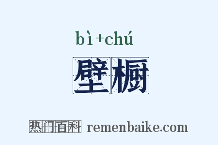 壁橱是什么意思的图片